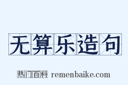 无算乐造句是什么意思的图片